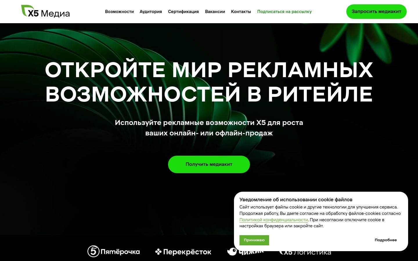 Снимок x5media.ru