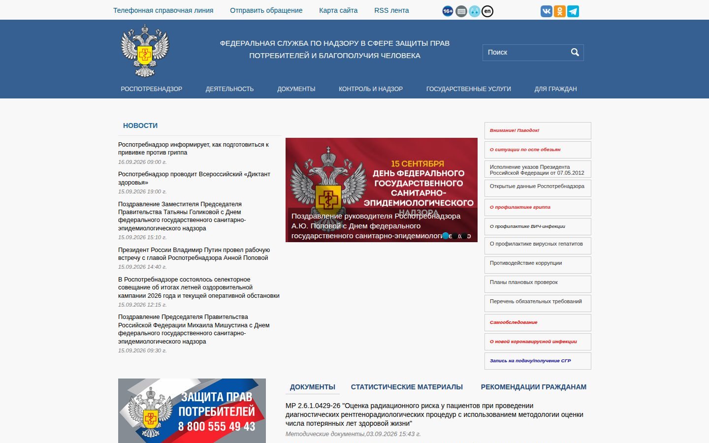 Снимок rospotrebnadzor.ru