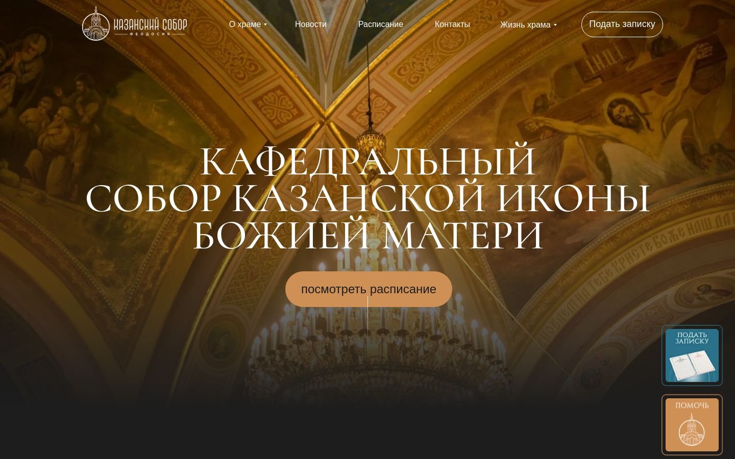 Снимок kazanskysobor.ru