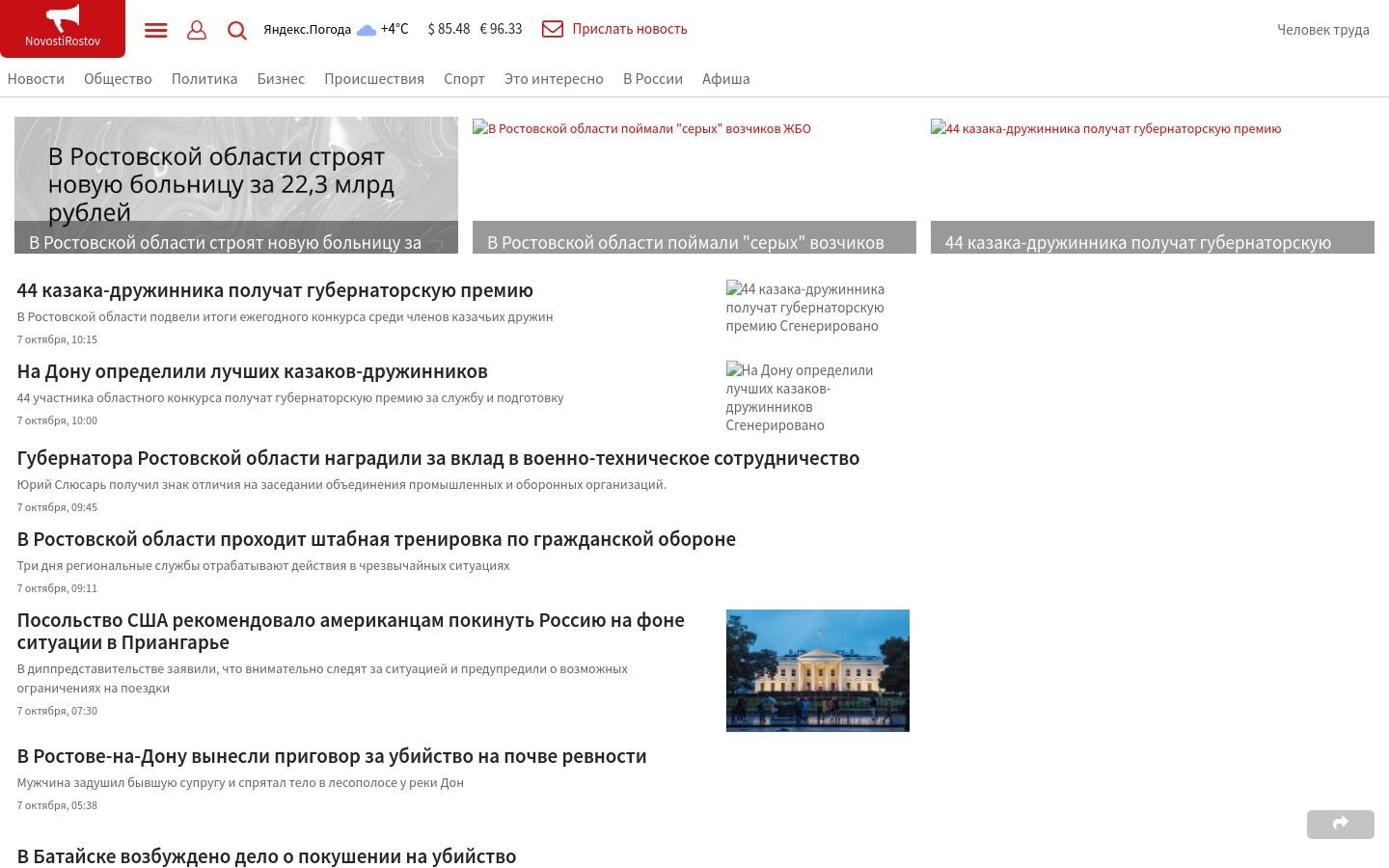 Снимок novostirostov.ru