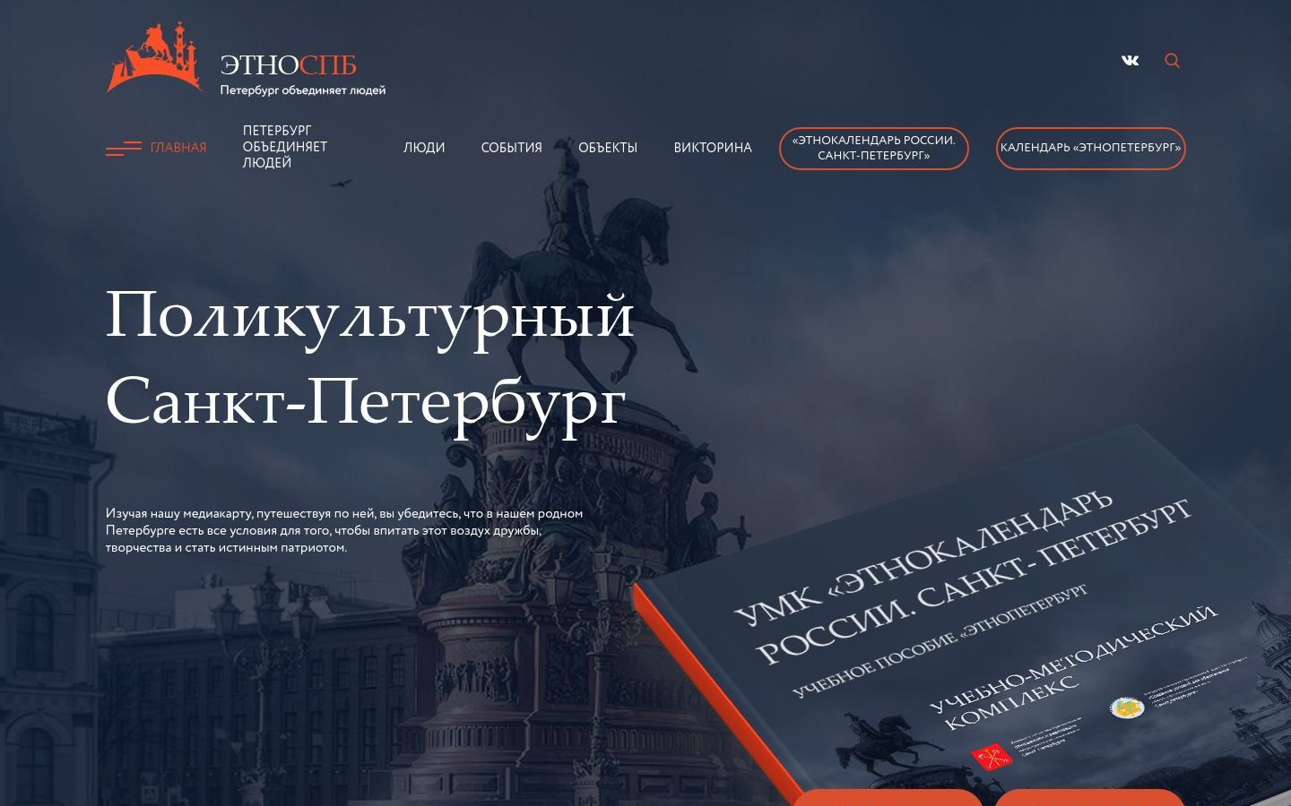 Снимок главной страницы ethnospb.ru