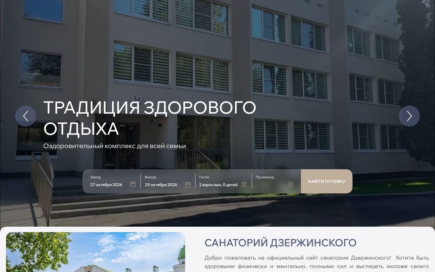 Снимок главной страницы sanatoriy-dzerzhinskogo.ru