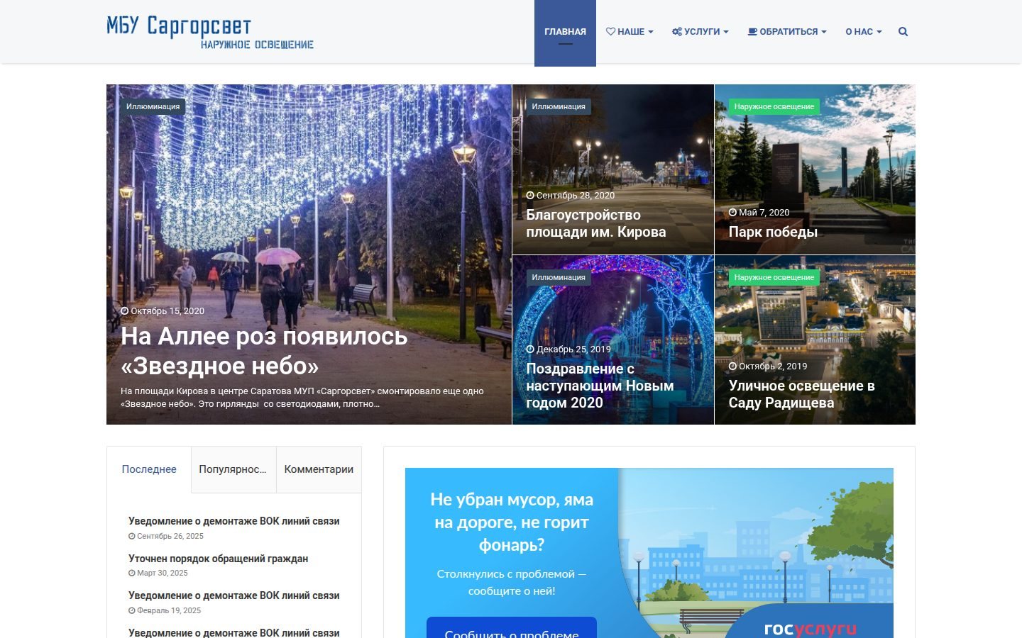 Снимок главной страницы sargorsvet.ru